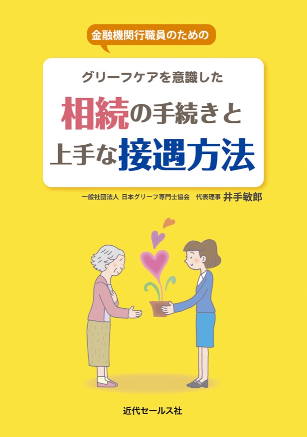 『金融機関行職員のためのグリーフケアを意識した相続の手続きと上手な接遇方法』表紙
