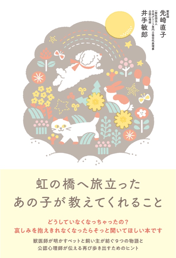 『虹の橋へ旅立ったあの子が教えてくれること』表紙
