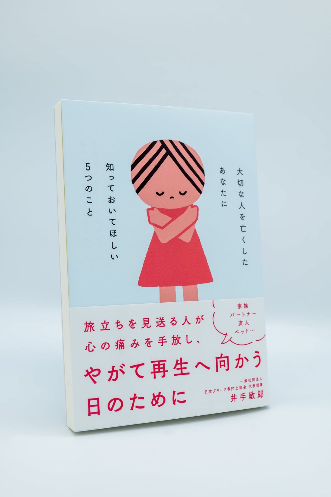 著書『大切な人を亡くしたあなたに知っておいてほしい５つのこと』