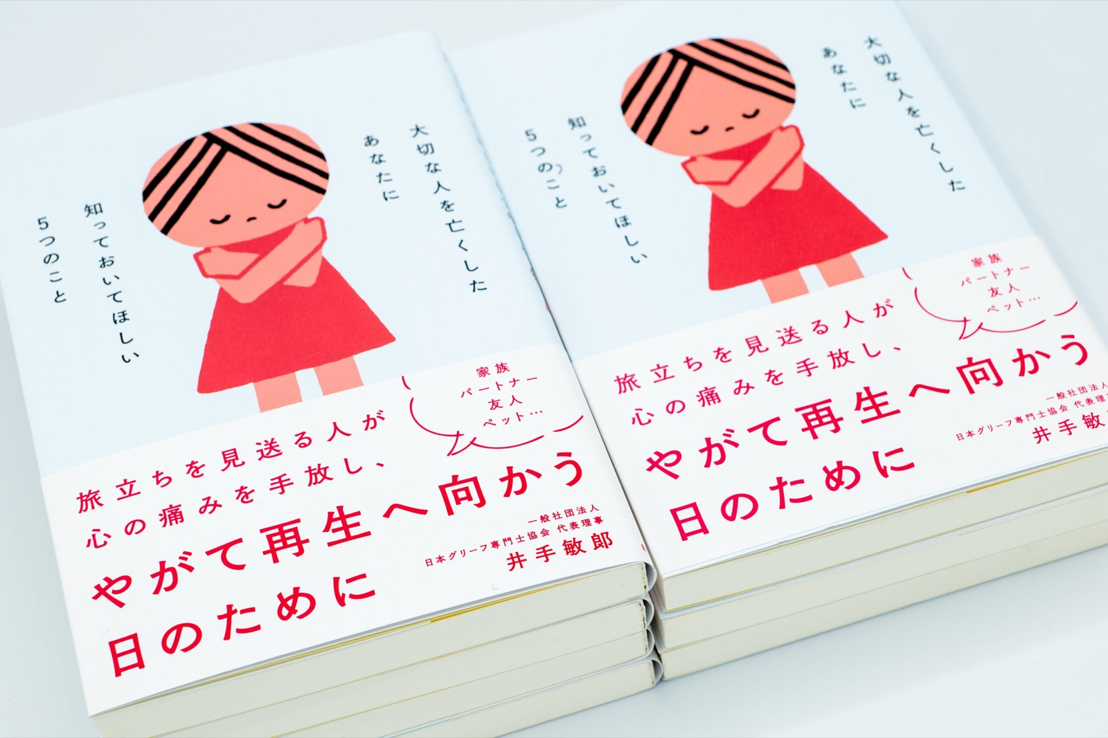 『大切な人を亡くしたあなたに知っておいてほしい５つのこと』