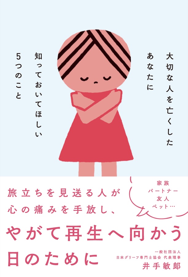 『大切な人を亡くしたあなたに知っておいてほしい５つのこと』表紙